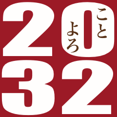 [LINEスタンプ] 2032年/令和14年/子年/ねずみ年/年賀状