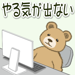 [LINEスタンプ] やる気が出ない のほほんクマさん