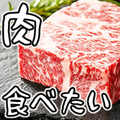 [LINEスタンプ] 美味しいお肉が食べたいな【飛び出す】