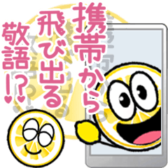 [LINEスタンプ] 携帯から飛び出る敬語！レモン修正版