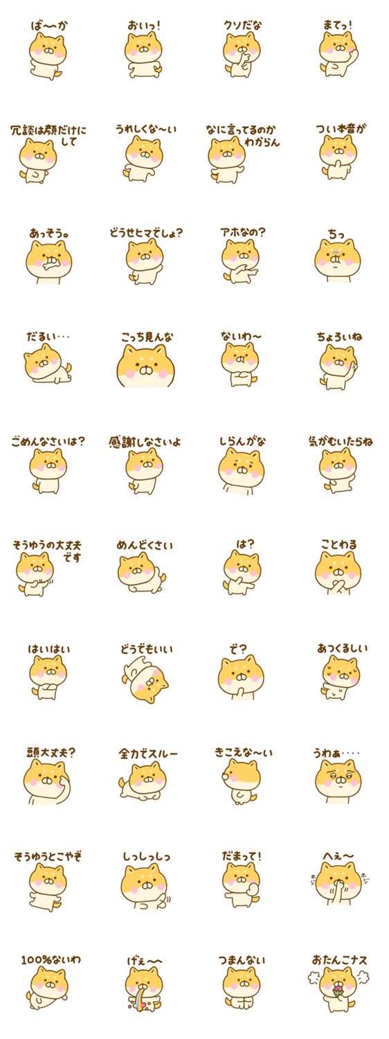 毒舌ゆる柴犬のスタンプ詳細