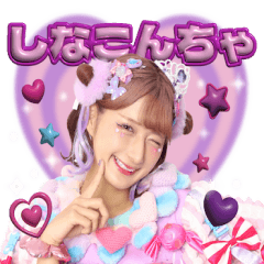 [LINEスタンプ] しなこんちゃ！♡