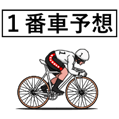 [LINEスタンプ] 競輪が好きな人のスタンプ