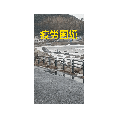 [LINEスタンプ] 今日も地獄