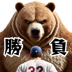 [LINEスタンプ] クマ×ベースボール！3Dリアル