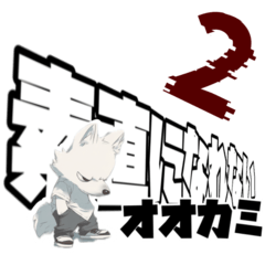 [LINEスタンプ] 素直になれないオオカミ2