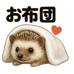 [LINEスタンプ] 引きこもりハリネズミの日常スタンプ