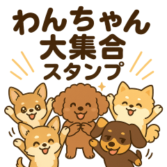 [LINEスタンプ] わんこパレード！人気犬種スタンプ 