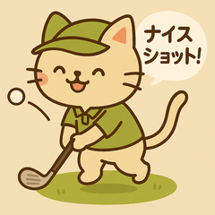 [LINEスタンプ] ナイスショット！ゴルフにゃんこ