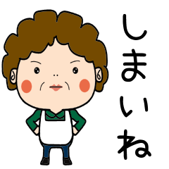[LINEスタンプ] 昭和おかんの方言 行徳弁