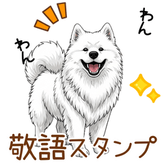 [LINEスタンプ] もふもふ敬語サモエドさん