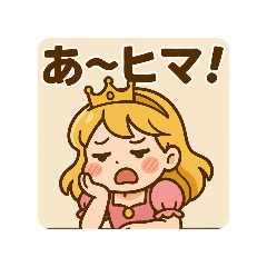 [LINEスタンプ] お転婆プリンセス