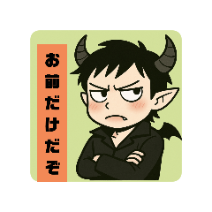 [LINEスタンプ] アクマな彼氏