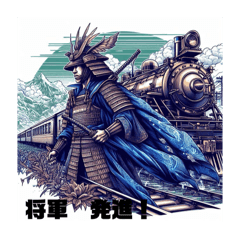 [LINEスタンプ] 江戸機関城『将軍鉄道』発進‼️