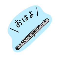 [LINEスタンプ] フルートの日常かわいいゆるスタンプ