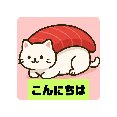 [LINEスタンプ] 猫にぎり寿司