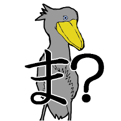 [LINEスタンプ] ハシビロコウ氏お戯れを。の画像（メイン）