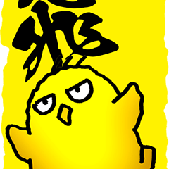 [LINEスタンプ] 一文字ひよこ その2