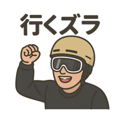 [LINEスタンプ] 毎週末スキーヤー 第1弾
