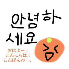 [LINEスタンプ] かわちぃハングルタンフル