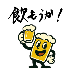 [LINEスタンプ] 飲みのお誘いビール君