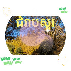 [LINEスタンプ] クメール語ラタナキリ州で日常挨拶元気