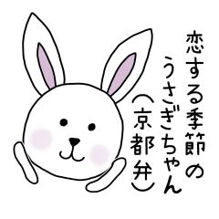 [LINEスタンプ] 恋する季節のうさぎちゃん♡京都弁
