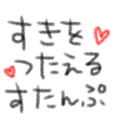 [LINEスタンプ] すきな気持ちを伝えるスタンプ