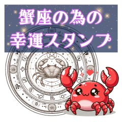 [LINEスタンプ] 蟹座が使う星占い幸運スタンプ