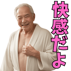 [LINEスタンプ] バスローブ姿の不潔なおじさん