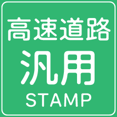 [LINEスタンプ] 今、高速道路走行中！