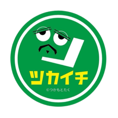 [LINEスタンプ] ツカイチ -tsuka1chi-