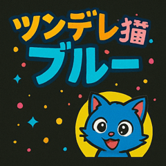 [LINEスタンプ] ツンデレ猫のブルー
