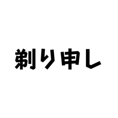 [LINEスタンプ] 剃り申し