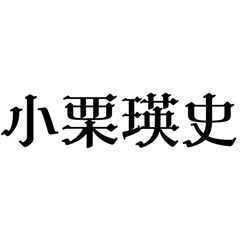 [LINEスタンプ] 抉り王子