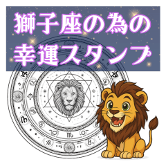 [LINEスタンプ] 獅子座が使う星占い幸運スタンプ
