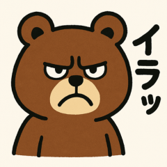 [LINEスタンプ] おこりっぽいクマ