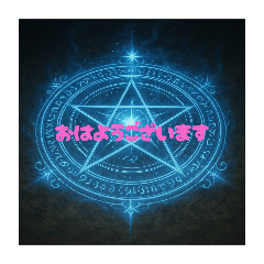[LINEスタンプ] 魔法陣のスタンプです！