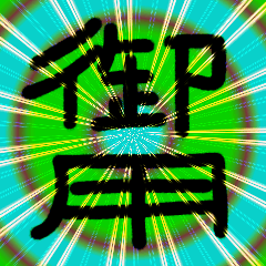 [LINEスタンプ] 御用ですよー
