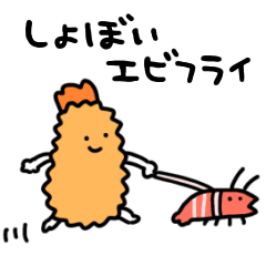 [LINEスタンプ] 動くしょぼいエビフライ