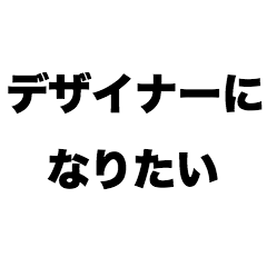 [LINEスタンプ] デザイナーになりたい