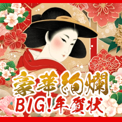 [LINEスタンプ] BIG！豪華絢爛！通年バラエティ年賀状DX 再販