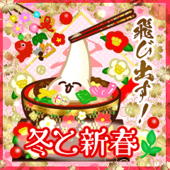 [LINEスタンプ] 飛び出す！冬と新春幸運を呼ぶ寿と祝い.再販