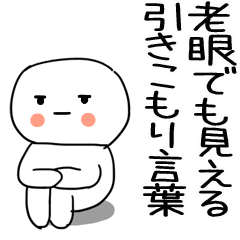 [LINEスタンプ] 老眼でもバッチリ見える引きこもりくん☆5