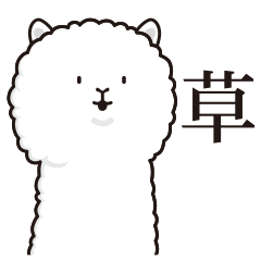 [LINEスタンプ] 微妙にうざいアルパカ