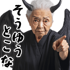 [LINEスタンプ] 煽りババァ悪魔（あおり 悪口 ムカつく）