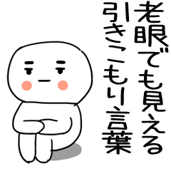 [LINEスタンプ] 老眼でもバッチリ見える引きこもりくん☆6