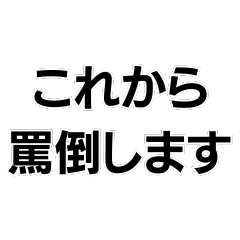 [LINEスタンプ] 罵倒します。