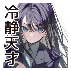 [LINEスタンプ] 【16タイプ】INTJ★孤高の戦略家