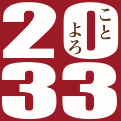 [LINEスタンプ] 2033年/令和15年/丑年/うし年/年賀状